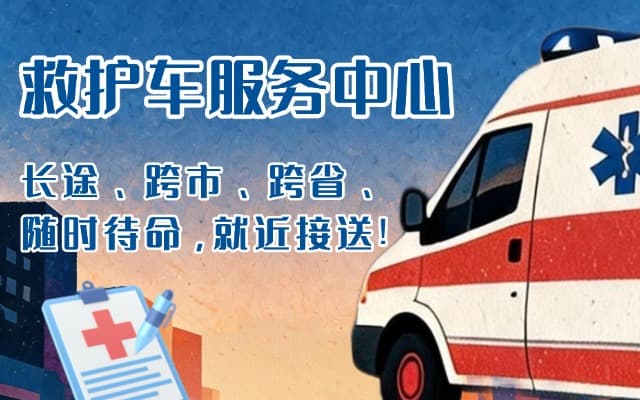 襄垣救护车出租